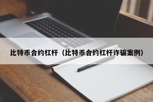 比特币合约杠杆(比特币合约杠杆诈骗案例)