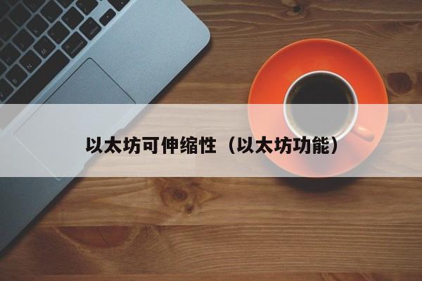 以太坊可伸缩性(以太坊功能)