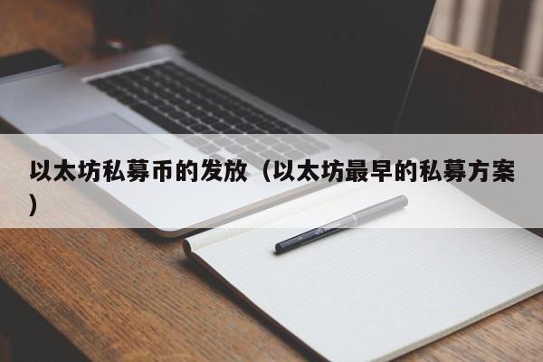 以太坊私募币的发放(以太坊最早的私募方案)