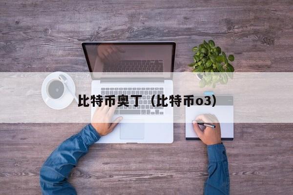 比特币奥丁(比特币o3)