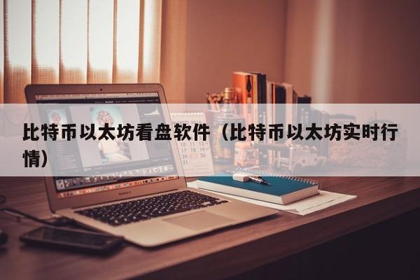 比特币以太坊看盘软件(比特币以太坊实时行情)