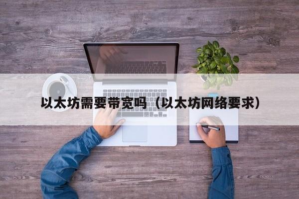 以太坊需要带宽吗(以太坊网络要求)