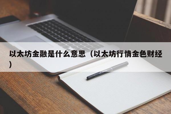 以太坊金融是什么意思(以太坊行情金色财经)