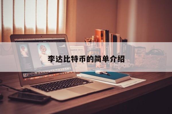 李达比特币的简单介绍