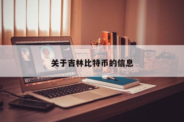关于吉林比特币的信息
