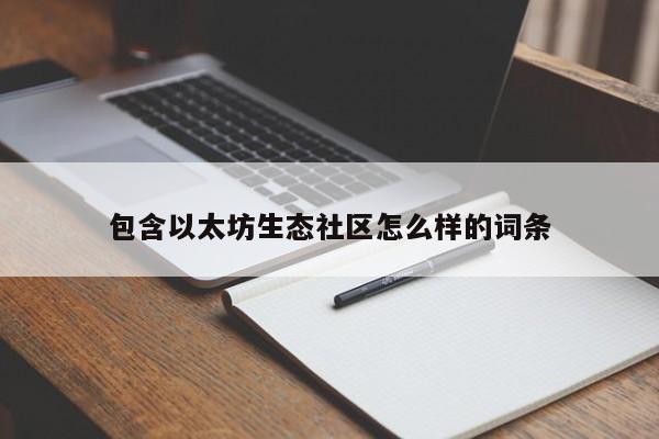 包含以太坊生态社区怎么样的词条