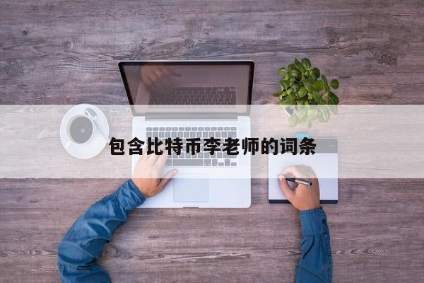 包含比特币李老师的词条