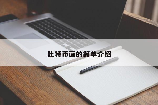 比特币画的简单介绍