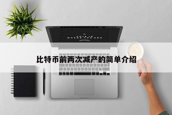 比特币前两次减产的简单介绍