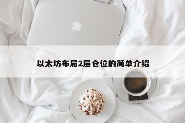 以太坊布局2层仓位的简单介绍