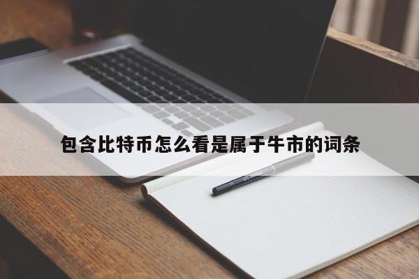 包含比特币怎么看是属于牛市的词条