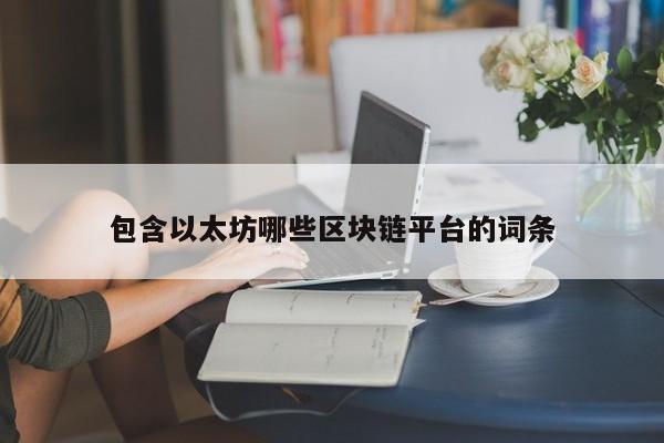 包含以太坊哪些区块链平台的词条