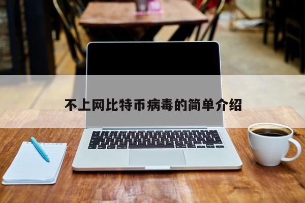 不上网比特币病毒的简单介绍