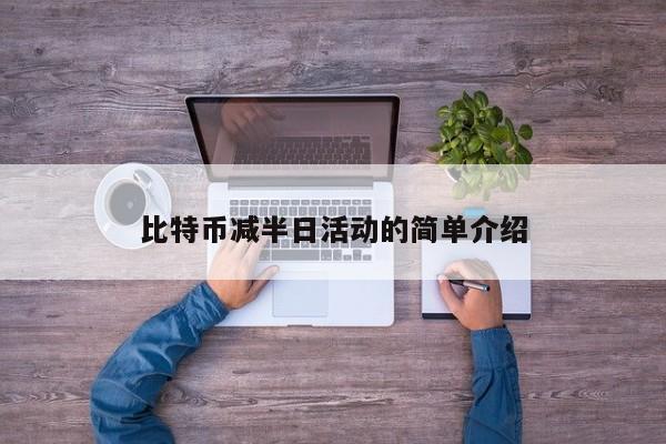 比特币减半日活动的简单介绍