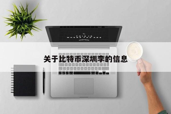 关于比特币深圳李的信息