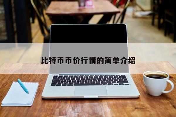 比特币币价行情的简单介绍