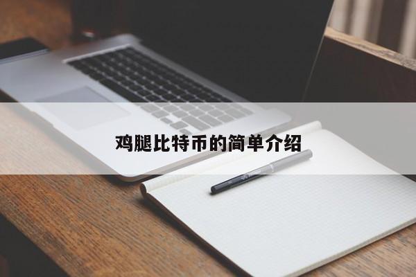鸡腿比特币的简单介绍