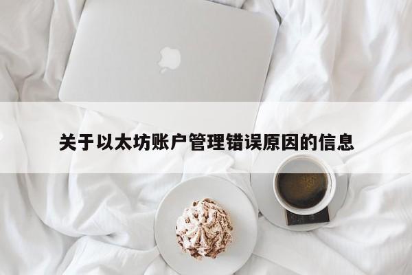 关于以太坊账户管理错误原因的信息