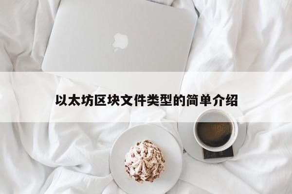 以太坊区块文件类型的简单介绍