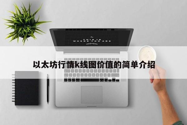 以太坊行情k线图价值的简单介绍