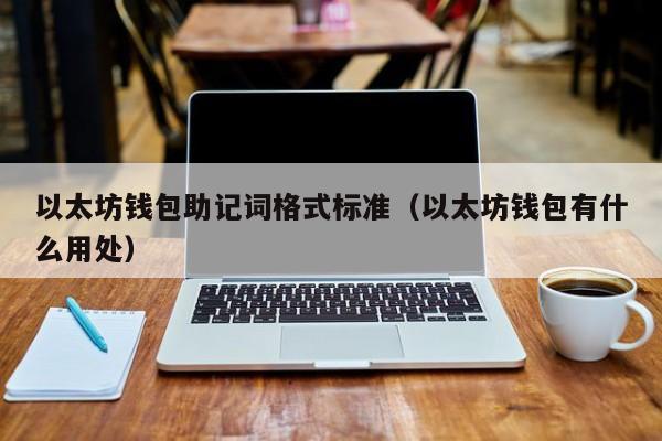 以太坊钱包助记词格式标准(以太坊钱包有什么用处)