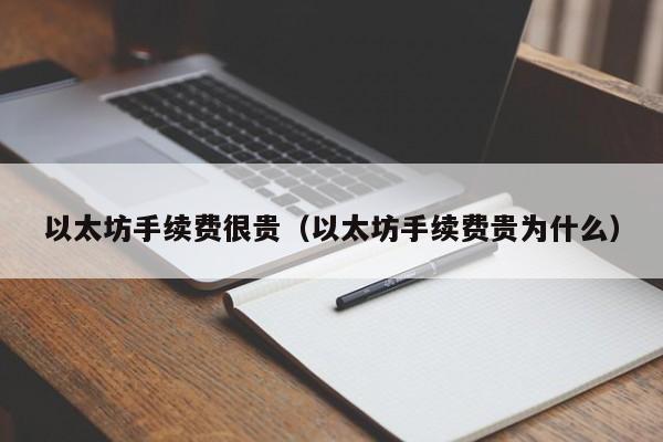 以太坊手续费很贵(以太坊手续费贵为什么)