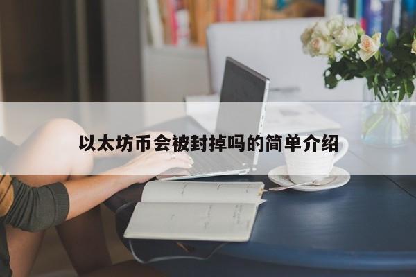 以太坊币会被封掉吗的简单介绍