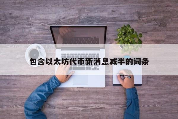 包含以太坊代币新消息减半的词条