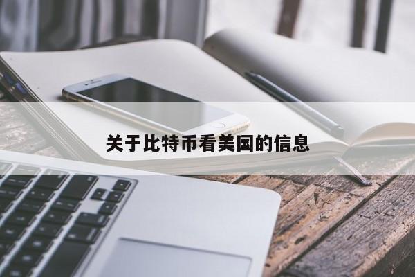 关于比特币看美国的信息