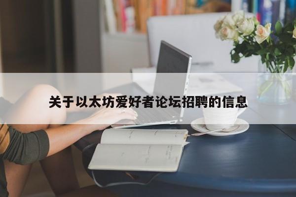 关于以太坊爱好者论坛招聘的信息