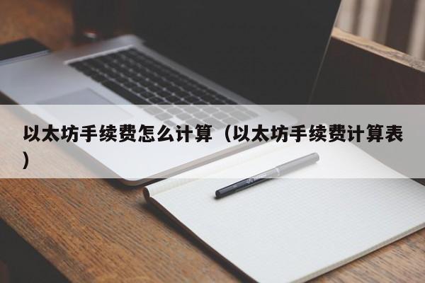 以太坊手续费怎么计算(以太坊手续费计算表)