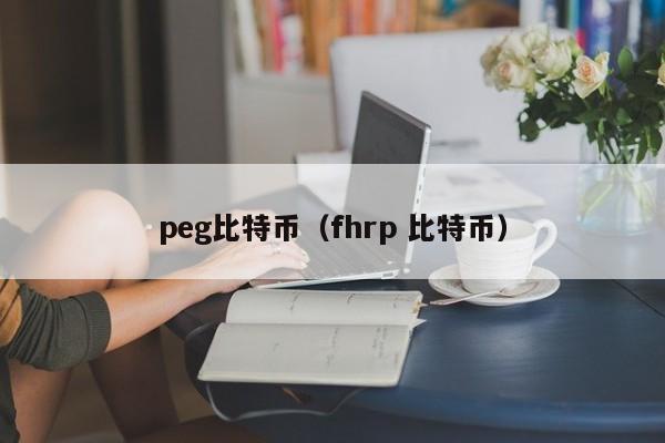 peg比特币(fhrp 比特币)