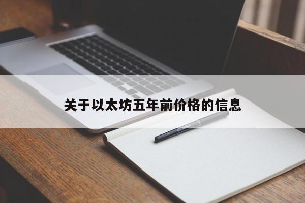 关于以太坊五年前价格的信息