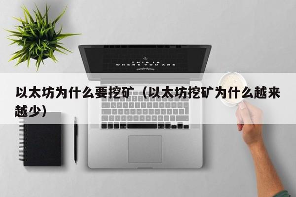 以太坊为什么要挖矿(以太坊挖矿为什么越来越少)