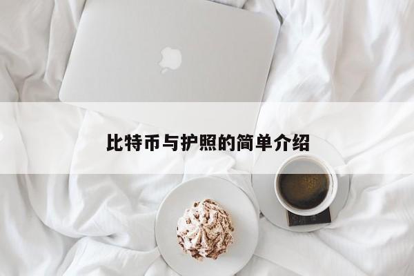 比特币与护照的简单介绍