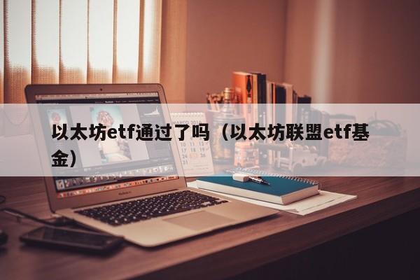 以太坊etf通过了吗(以太坊联盟etf基金)