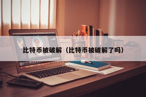 比特币被破解(比特币被破解了吗)