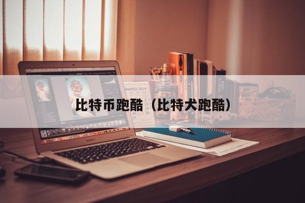 比特币跑酷(比特犬跑酷)