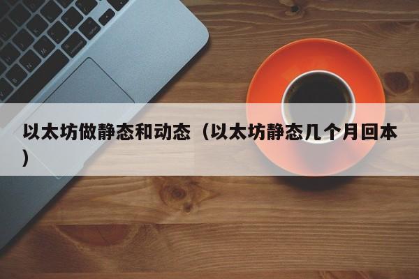 以太坊做静态和动态(以太坊静态几个月回本)