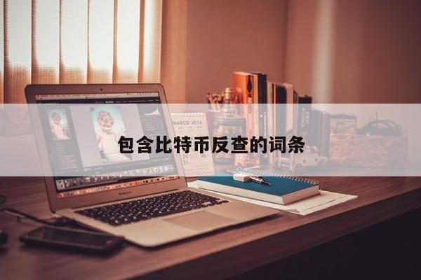 包含比特币反查的词条