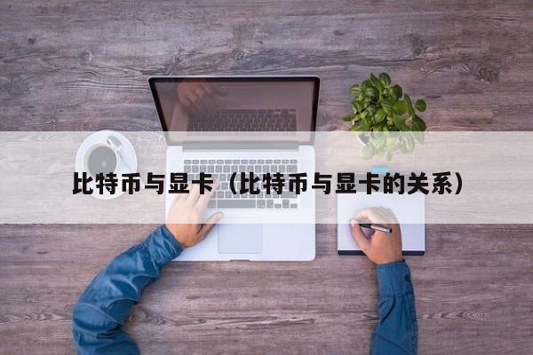 比特币与显卡(比特币与显卡的关系)
