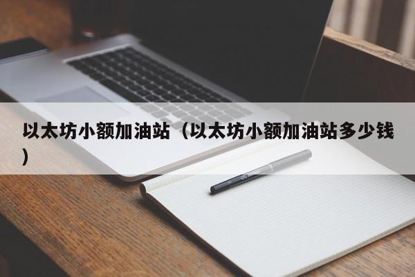 以太坊小额加油站(以太坊小额加油站多少钱)