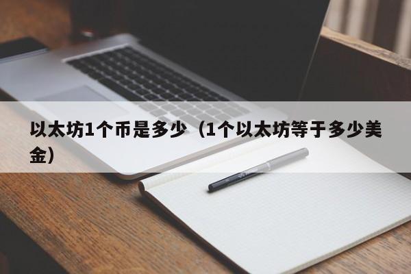 以太坊1个币是多少(1个以太坊等于多少美金)