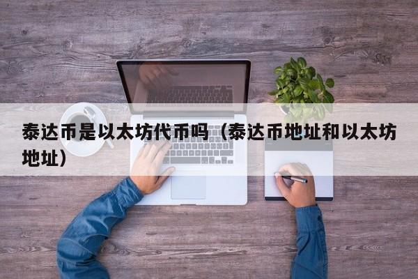 泰达币是以太坊代币吗(泰达币地址和以太坊地址)