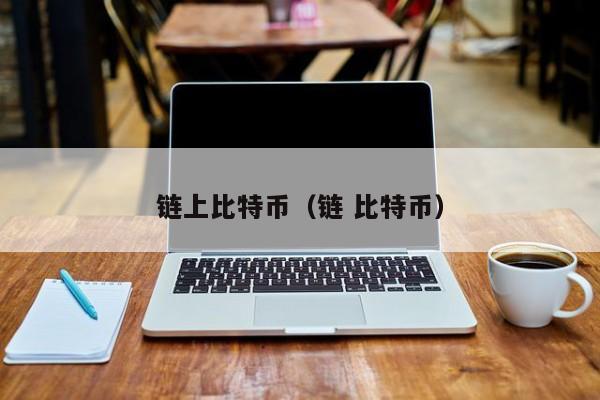链上比特币(链 比特币)