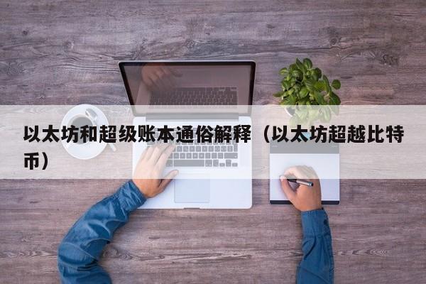 以太坊和超级账本通俗解释(以太坊超越比特币)