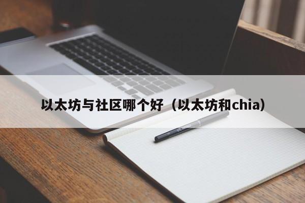 以太坊与社区哪个好(以太坊和chia)