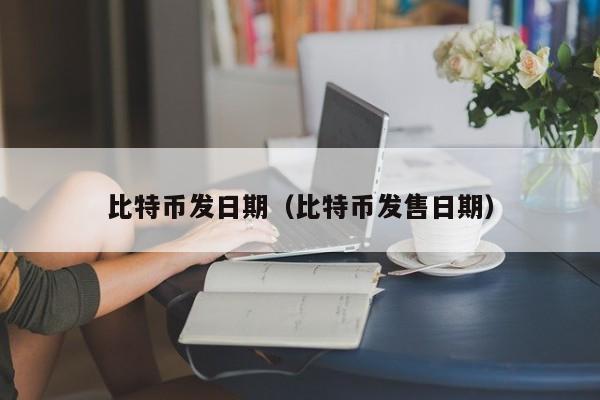 比特币发日期(比特币发售日期)
