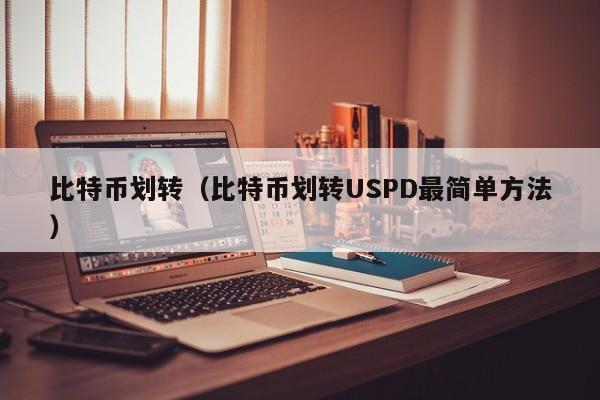 比特币划转(比特币划转USPD最简单方法)