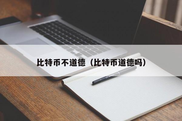 比特币不道德(比特币道德吗)